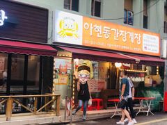 -阿岘洞酱蟹
