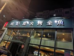 门面-鸣记脆皮烤鱼(铁西店)