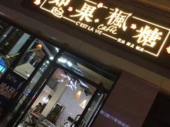 门面-如果枫糖(万达店)