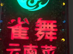 -雀舞云南菜(乐客城店)