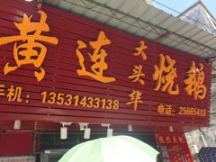 门面-黄连大头华烧鹅(萧地大马路店)