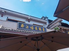 -都江堰石锅鱼