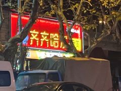 门面-杨记齐齐哈尔烤肉(五莲路店)