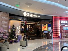 -湊湊火锅·茶憩(合生汇购物中心店)