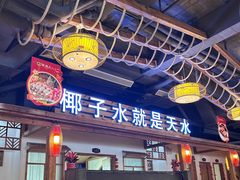 -龙泉人椰子鸡.糟粕醋.海南菜(三亚旗舰店)