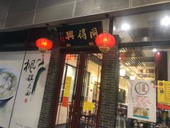 门面-同得兴面馆.苏式面.三虾面(园区店)