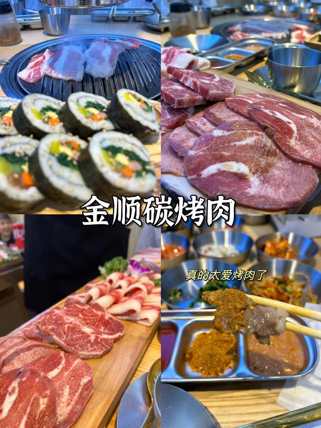 金顺碳烤肉,无限续小菜,你还没吃过?