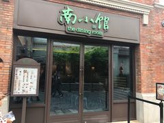 -南小馆(迪士尼小镇店)