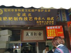 门面-眼镜粑粑