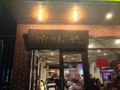 门面-正德顺順德雙皮奶(中信店)