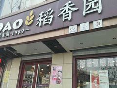 门面-稻香园蛋糕(舜玉店)