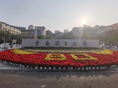 -重庆工商大学(南岸校区)