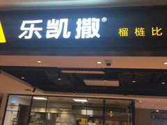 门面-乐凯撒披萨(正佳广场店)