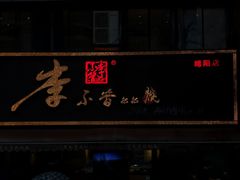门面-李不管把把烧(绵阳总店)