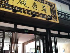 门面-兰边碗(鼓楼店)