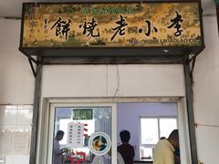 门面-李小老烧饼(常营民族家园店)