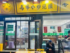 -清真馬峰小炒泡饃