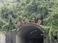 -816工程景区