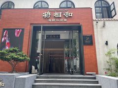 -将相和·海鲜蒸饺大连菜·连鹭海鲜姊妹店