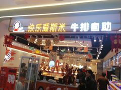 -快乐爱斯米牛排自助(靖江吾悦店)