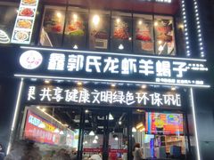 -鑫郭氏·南昌20年大排档(红谷滩旗舰店)