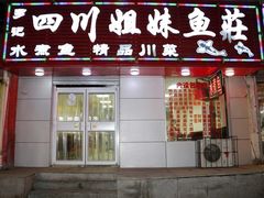 门面-小四川水煮鱼(南六中路店)