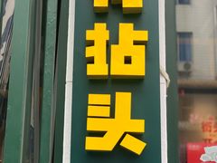 门面-有拈头成都市井火锅(柳市店)
