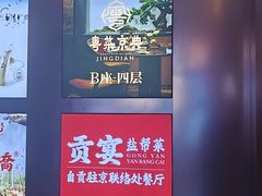 -贡宴盐帮菜自贡驻京联络处餐厅