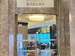 -新天世纪中餐厅