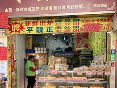 门面-永昌饼家(西华路店)