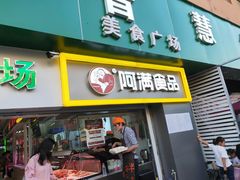 门面-阿满卤香鸡(新街口印象汇店)