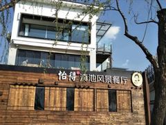 -怡得观滇餐厅·地道昆明菜·1996(海埂大坝店)
