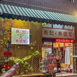 顺德的！！仿佛来到泰国街头排档！！