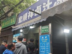 -清真·宏顺祥卤汁凉粉(大皮院店)