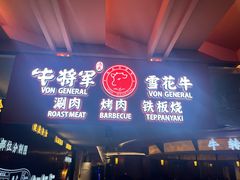 -牛将军•涮肉•烤肉(北京王府井·故宫店)
