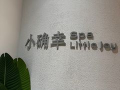 -小确幸 Massage(环贸iapm店)