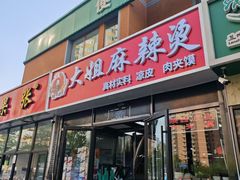 -大姐麻辣烫(莲宝中路店)