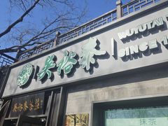 -吴裕泰茶庄(鼓楼店)