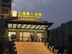 -万兴东澄湖大酒楼