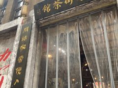-東茅街茶馆