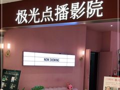 -极光点播影院(天一广场国购店)