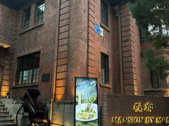 -茉里观邸(民国洋楼店)