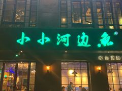 门面-小小河边鱼(天润城店)