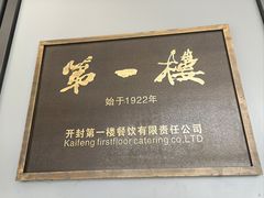 -第一楼(西湖店)