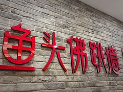 门面-食神鱼头佛跳墙(百子湾旗舰店)