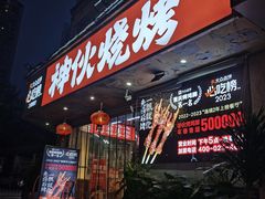 -神伙烧烤(南坪总店)