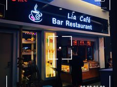-Lia Cafe Bar Restaurant松山咖啡屋