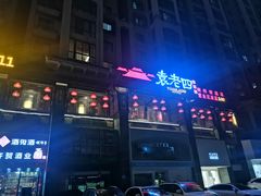 门面-袁老四重庆老火锅(桐梓坡店)