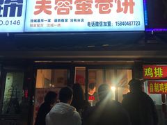 门面-老王芙蓉蛋卷饼(万达店)