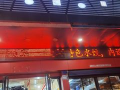 -富源东北春饼店(翠竹店)